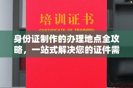 苓雅身份证制作的办理地点全攻略，一站式解决您的证件需求