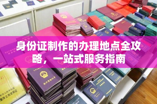 庆城身份证制作的办理地点全攻略，一站式服务指南