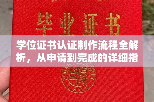 新都学位证书认证制作流程全解析，从申请到完成的详细指南