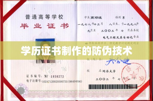 雅江学历证书制作的防伪技术