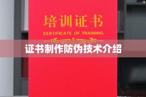 达孜证书制作防伪技术介绍